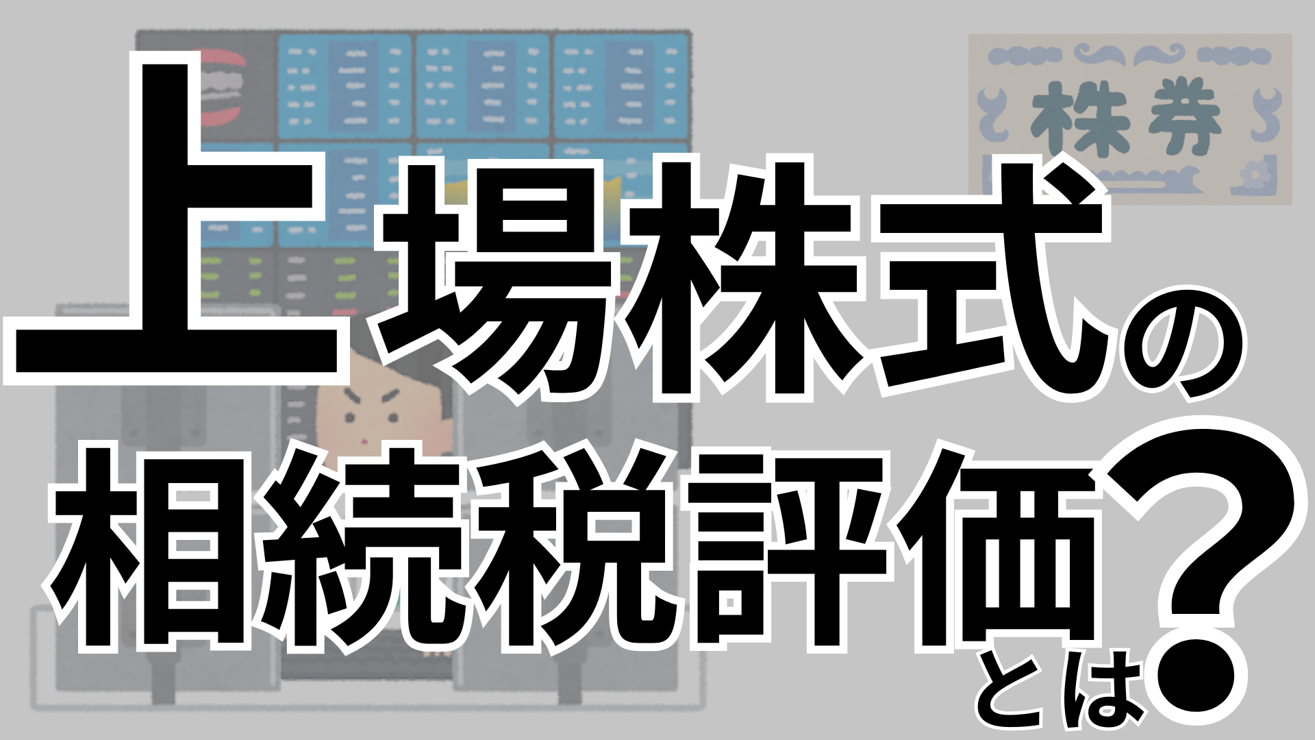 上場株式の相続税評価の方法について解説します！ | 横浜市神奈川区 大口駅西口徒歩3分の『ともの相続税理士事務所』相続税対策、不動産税務の専門家