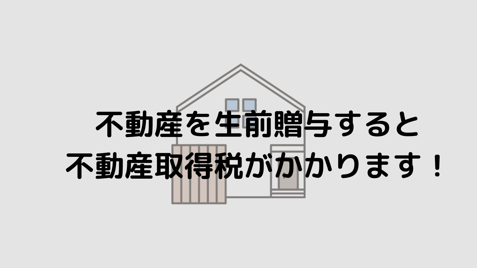 【フローチャート付】生前贈与で取得したときの不動産取得税の計算方法 | 横浜市神奈川区 大口駅西口徒歩3分の『ともの相続税理士事務所』相続税 ...