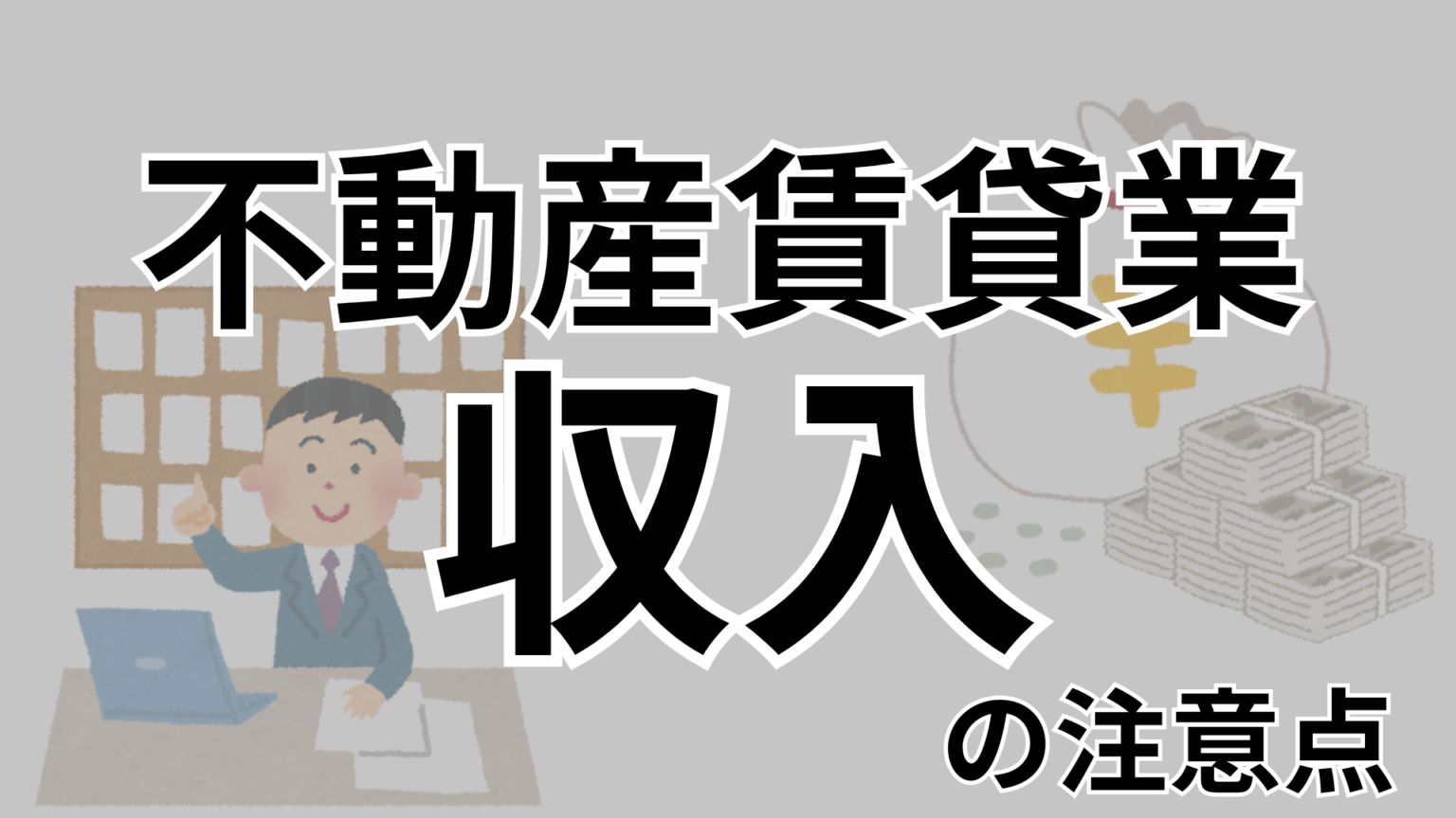 不動産所得の収入とは？計上が必要な収入とその注意点 | 横浜市神奈川区 大口駅西口徒歩3分の『ともの相続税理士事務所』相続税対策、不動産税務の専門家