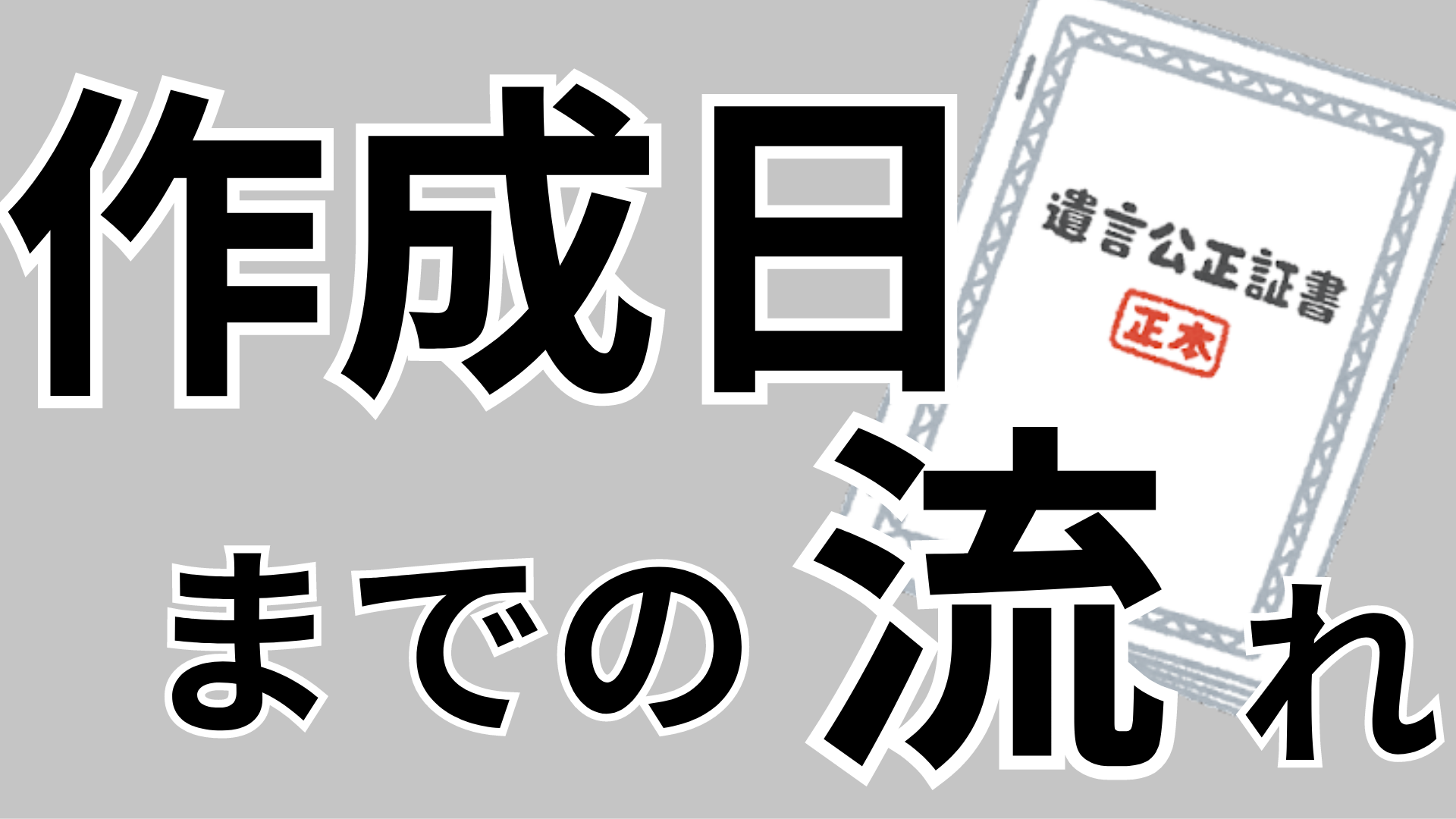公正証書遺言をつくりたいけど、どうればいい?当日までの流れを解説! | 横浜市神奈川区 大口駅西口徒歩3分の『ともの相続税理士事務所』相続税 ...