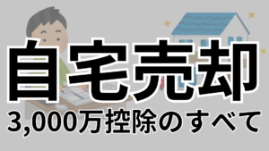 自宅売却-300x169.png