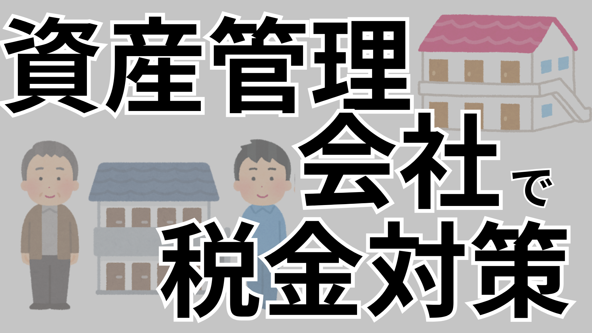 不動産収入の税負担を減らす！資産管理会社の仕組みとポイント | 横浜市神奈川区  大口駅西口徒歩3分の『ともの相続税理士事務所』相続税対策、不動産税務の専門家